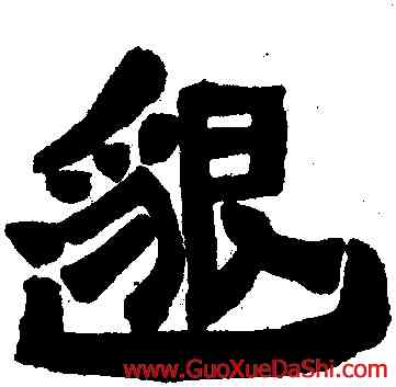 邁,鄧散木,書法字典
